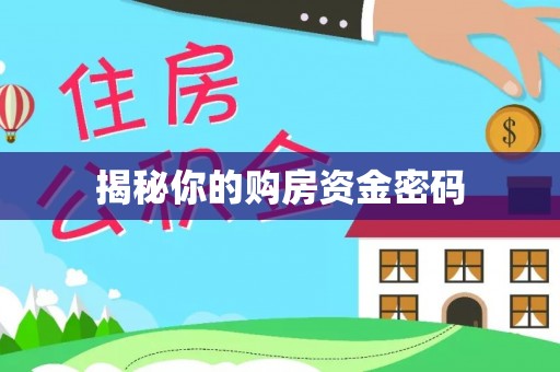 科尔沁左翼中旗揭秘你的购房资金密码