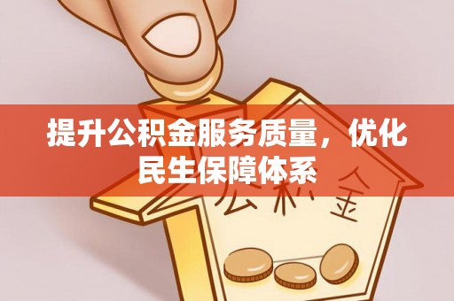 科尔沁左翼中旗提升公积金服务质量，优化民生保障体系