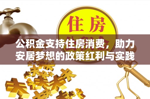 科尔沁左翼中旗公积金支持住房消费，助力安居梦想的政策红利与实践