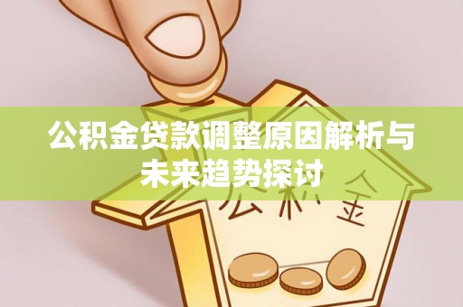 科尔沁左翼中旗公积金贷款调整原因解析与未来趋势探讨