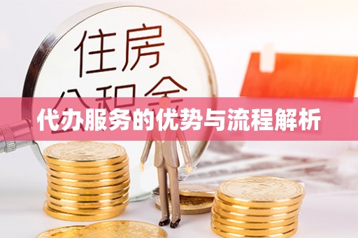 科尔沁左翼中旗代办服务的优势与流程解析