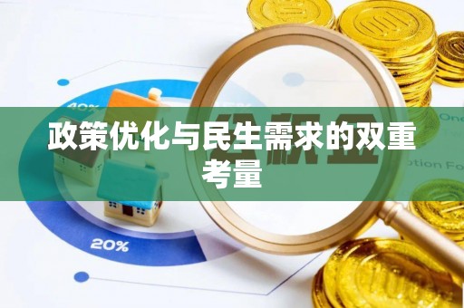 科尔沁左翼中旗政策优化与民生需求的双重考量