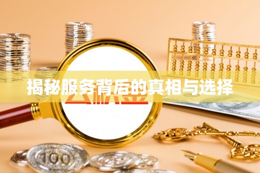 科尔沁左翼中旗揭秘服务背后的真相与选择