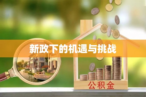 科尔沁左翼中旗新政下的机遇与挑战
