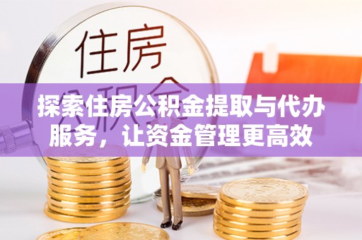 科尔沁左翼中旗探索住房公积金提取与代办服务，让资金管理更高效