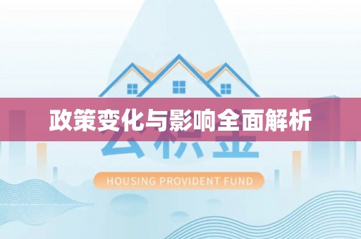 科尔沁左翼中旗政策变化与影响全面解析