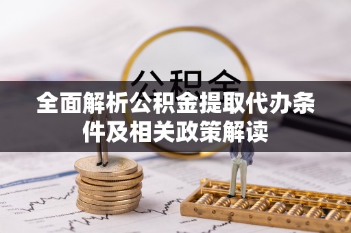 科尔沁左翼中旗全面解析公积金提取代办条件及相关政策解读