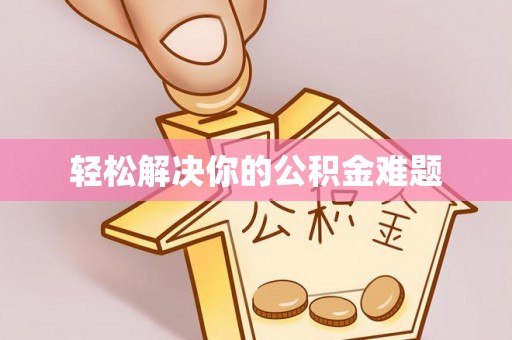 科尔沁左翼中旗轻松解决你的公积金难题
