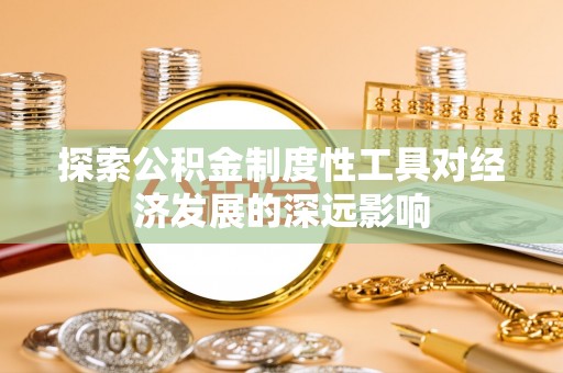 科尔沁左翼中旗探索公积金制度性工具对经济发展的深远影响