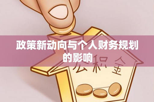 科尔沁左翼中旗政策新动向与个人财务规划的影响