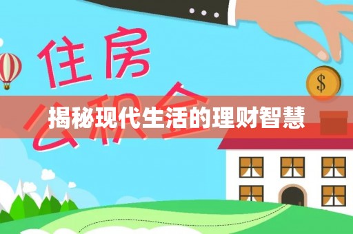 科尔沁左翼中旗揭秘现代生活的理财智慧