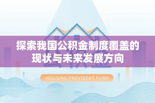科尔沁左翼中旗探索我国公积金制度覆盖的现状与未来发展方向