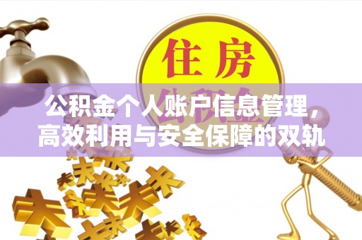 科尔沁左翼中旗公积金个人账户信息管理，高效利用与安全保障的双轨并行