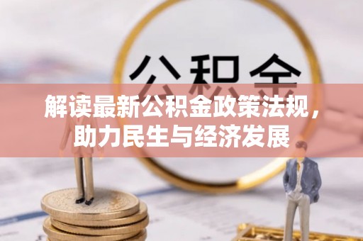 科尔沁左翼中旗解读最新公积金政策法规，助力民生与经济发展