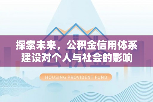 科尔沁左翼中旗探索未来，公积金信用体系建设对个人与社会的影响