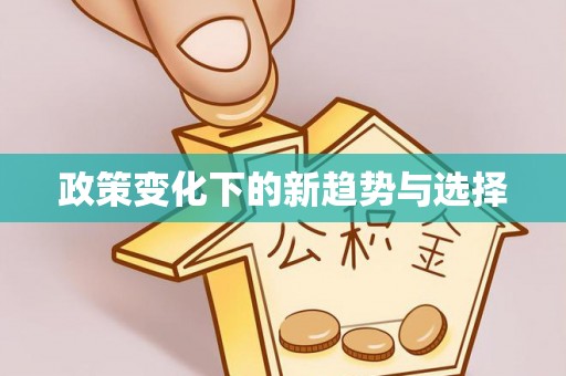 科尔沁左翼中旗政策变化下的新趋势与选择