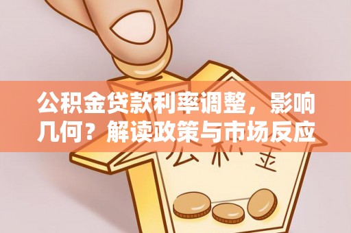 科尔沁左翼中旗公积金贷款利率调整，影响几何？解读政策与市场反应