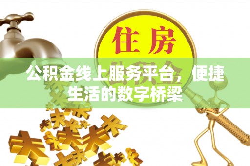 科尔沁左翼中旗公积金线上服务平台，便捷生活的数字桥梁