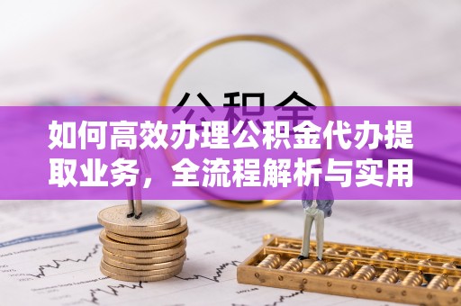 科尔沁左翼中旗如何高效办理公积金代办提取业务，全流程解析与实用技巧