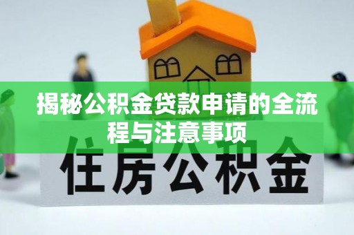 科尔沁左翼中旗揭秘公积金贷款申请的全流程与注意事项