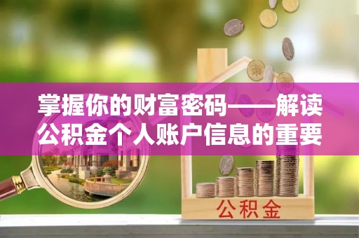 科尔沁左翼中旗掌握你的财富密码——解读公积金个人账户信息的重要性