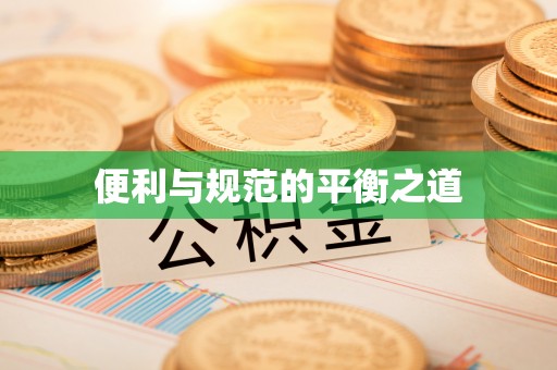 科尔沁左翼中旗便利与规范的平衡之道