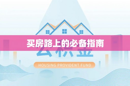 科尔沁左翼中旗买房路上的必备指南