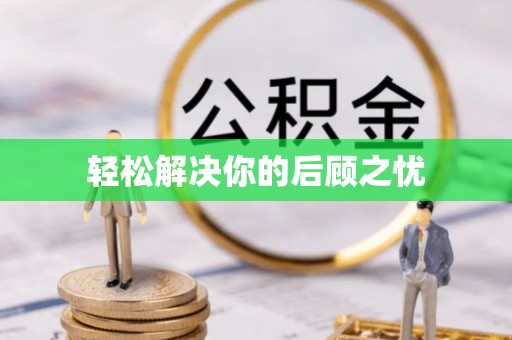 科尔沁左翼中旗轻松解决你的后顾之忧