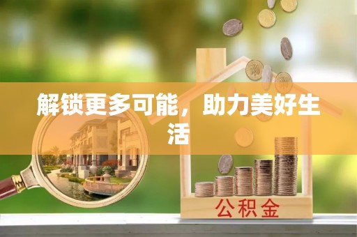 科尔沁左翼中旗解锁更多可能，助力美好生活