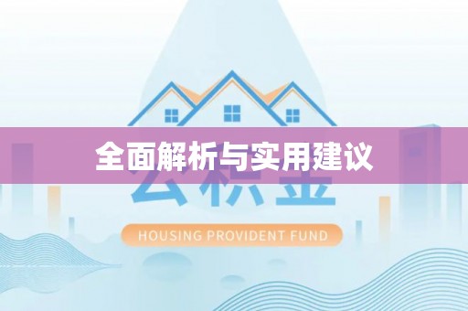 科尔沁左翼中旗全面解析与实用建议