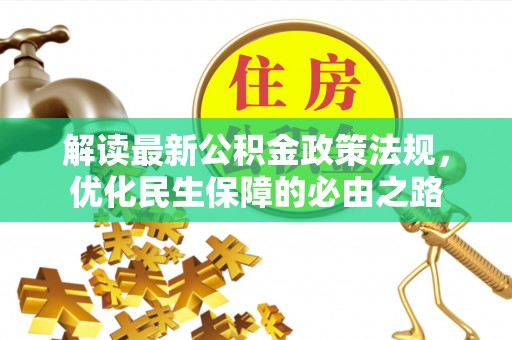 科尔沁左翼中旗解读最新公积金政策法规，优化民生保障的必由之路