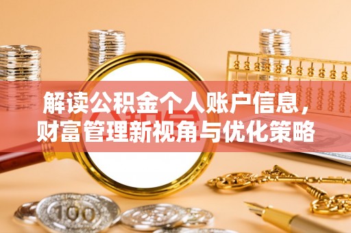 科尔沁左翼中旗解读公积金个人账户信息，财富管理新视角与优化策略