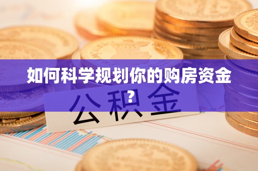 科尔沁左翼中旗如何科学规划你的购房资金？