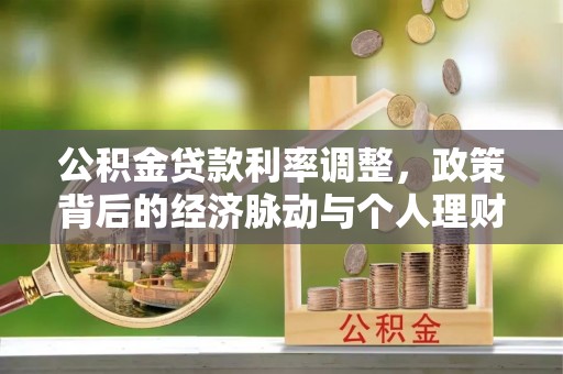 科尔沁左翼中旗公积金贷款利率调整，政策背后的经济脉动与个人理财新机遇