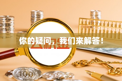 科尔沁左翼中旗你的疑问，我们来解答！