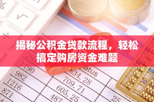 科尔沁左翼中旗揭秘公积金贷款流程，轻松搞定购房资金难题