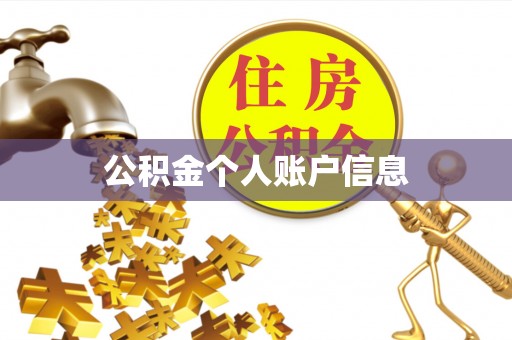 科尔沁左翼中旗公积金个人账户信息