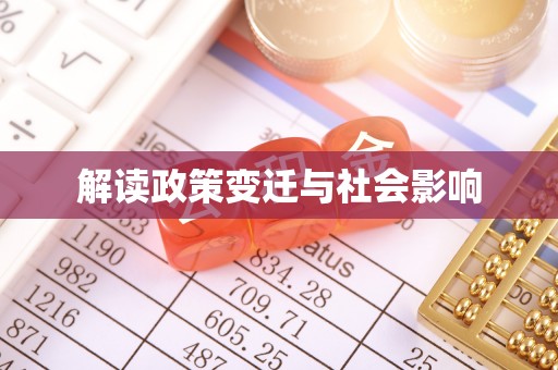 科尔沁左翼中旗解读政策变迁与社会影响