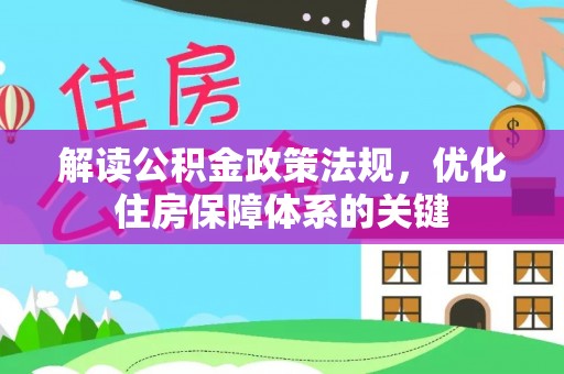 科尔沁左翼中旗解读公积金政策法规，优化住房保障体系的关键