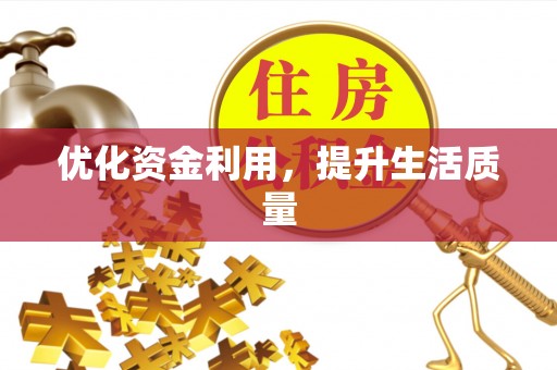 科尔沁左翼中旗优化资金利用，提升生活质量