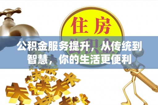 科尔沁左翼中旗公积金服务提升，从传统到智慧，你的生活更便利