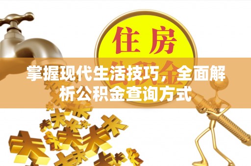 科尔沁左翼中旗掌握现代生活技巧，全面解析公积金查询方式