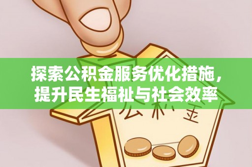 科尔沁左翼中旗探索公积金服务优化措施，提升民生福祉与社会效率