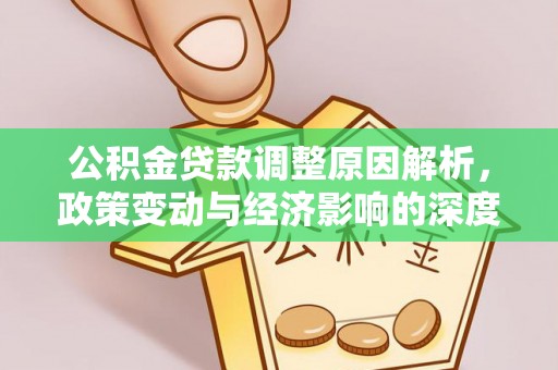 科尔沁左翼中旗公积金贷款调整原因解析，政策变动与经济影响的深度探讨