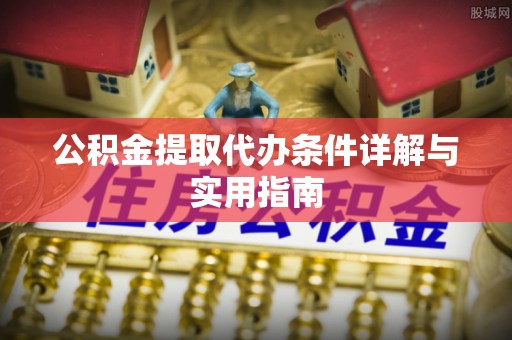 科尔沁左翼中旗公积金提取代办条件详解与实用指南