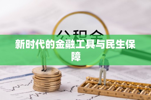 科尔沁左翼中旗新时代的金融工具与民生保障
