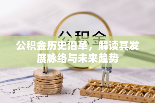 科尔沁左翼中旗公积金历史沿革，解读其发展脉络与未来趋势