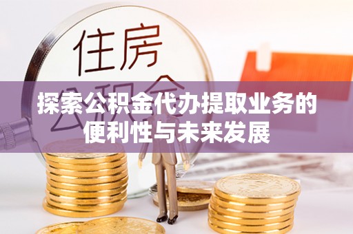 科尔沁左翼中旗探索公积金代办提取业务的便利性与未来发展