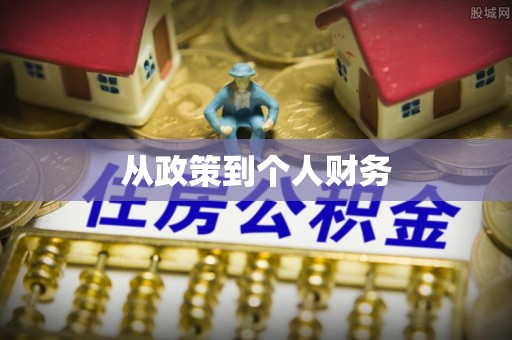 科尔沁左翼中旗从政策到个人财务