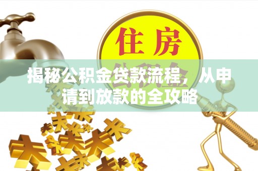 科尔沁左翼中旗揭秘公积金贷款流程，从申请到放款的全攻略